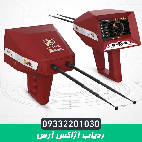 ردیاب آژاکس آرس