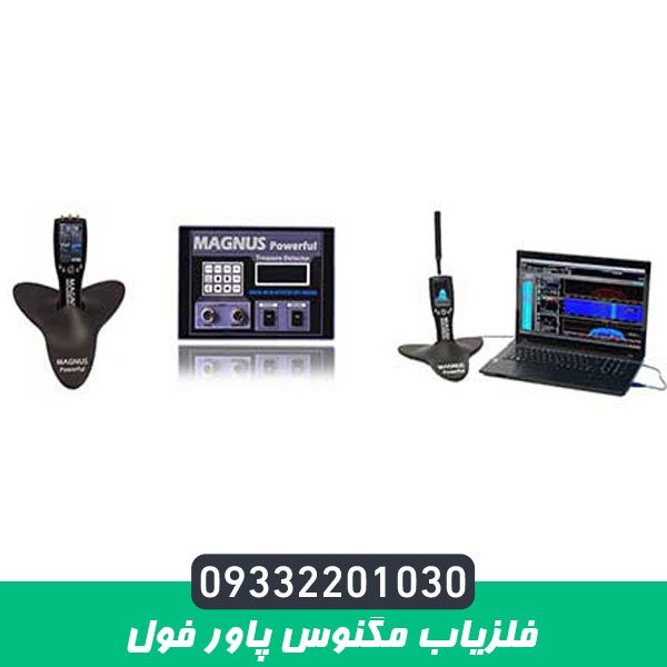 فلزیاب مگنوس پاور فول