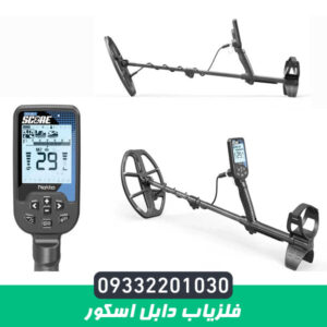 فلزیاب دابل اسکور نوکتا