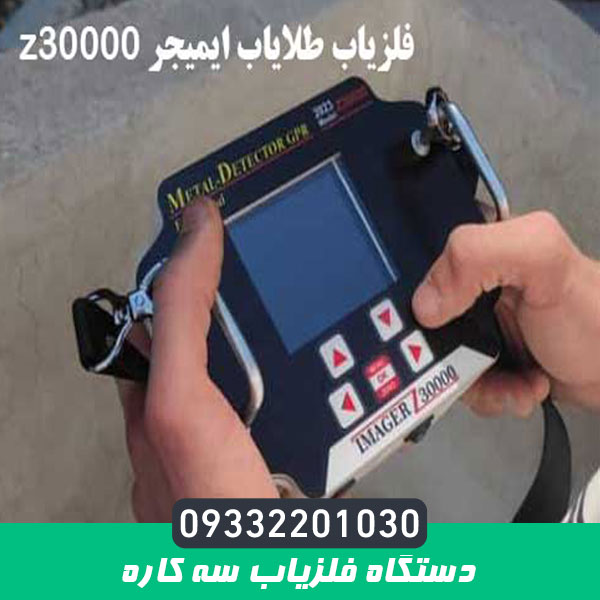 دستگاه فلزیاب سه کاره