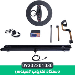 دستگاه فلزیاب لامینوس