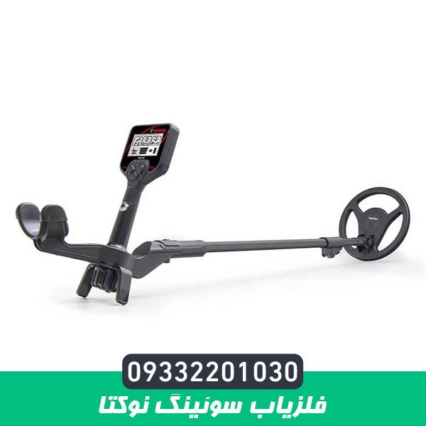 فلزیاب سوئینگ نوکتا