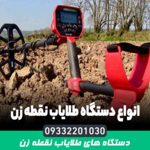 دستگاه های نقطه زن