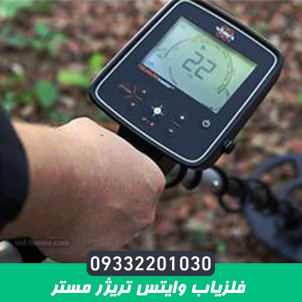 فلزیاب وایتس تریژر مستر