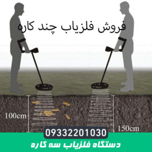 دستگاه فلزیاب سه کاره