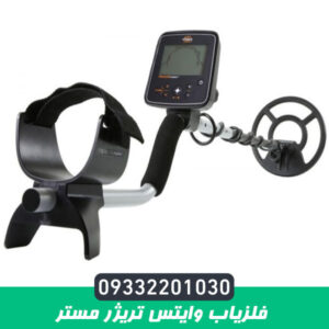 فلزیاب وایتس تریژر مستر