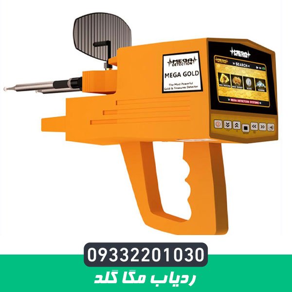 ردیاب مگا گلد