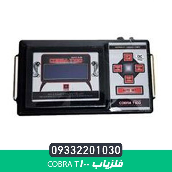 فلزیاب COBRA T100