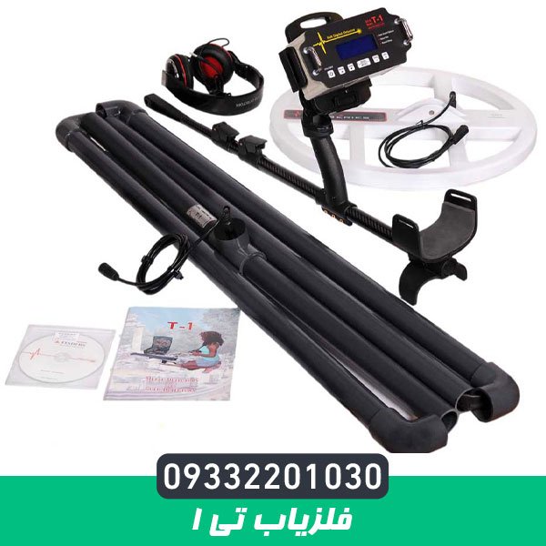 فلزیاب تی 1