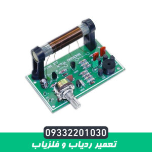 تعمیر ردیاب و فلزیاب