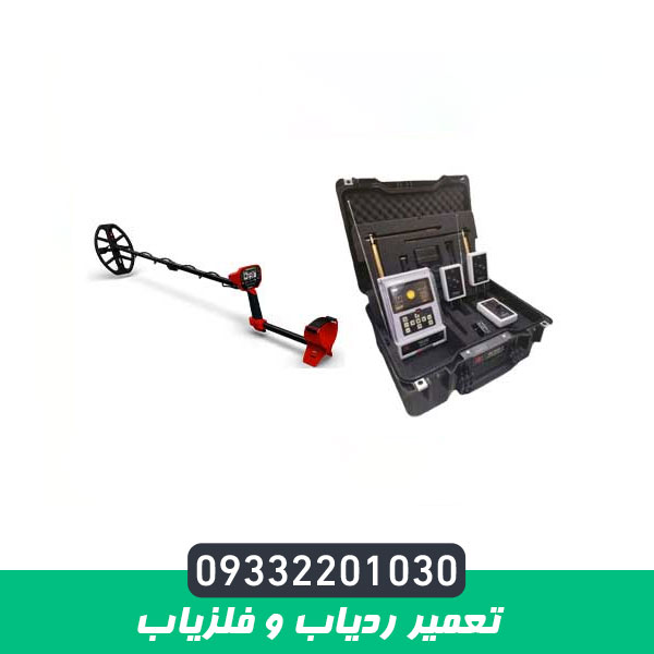 تعمیر ردیاب و فلزیاب