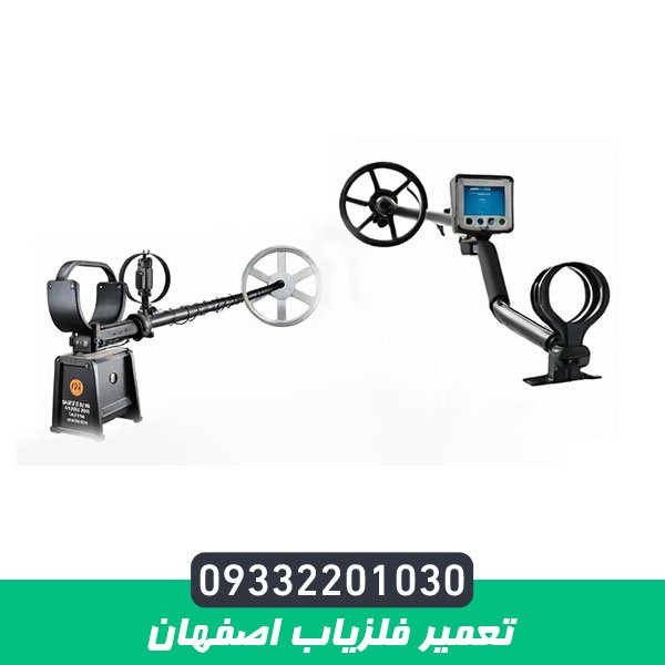 تعمیر فلزیاب اصفهان