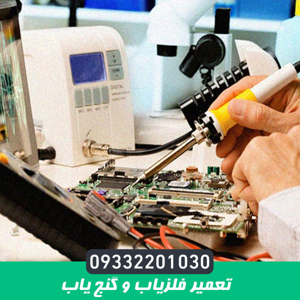 تعمیر فلزیاب و گنج یاب