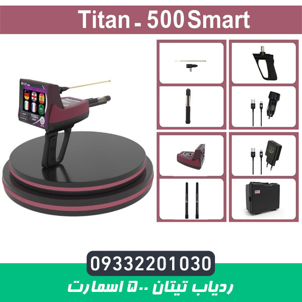 ردیاب تیتان 500 اسمارت