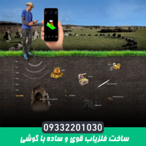 ساخت فلزیاب قوی و ساده با گوشی