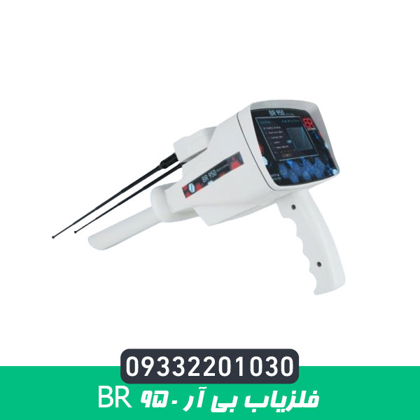فلزیاب بی آر 950 BR