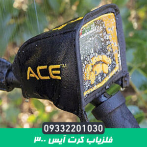 فلزیاب گرت آیس 300