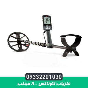 فلزیاب اکوناکس 800 مینلب