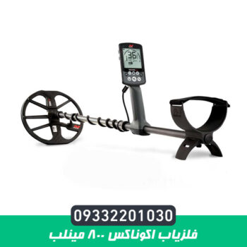 فلزیاب اکوناکس 800 مینلب