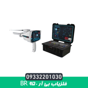 فلزیاب بی آر 950 BR