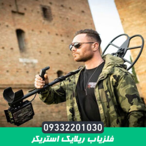 فلزیاب ریلایک استریکر