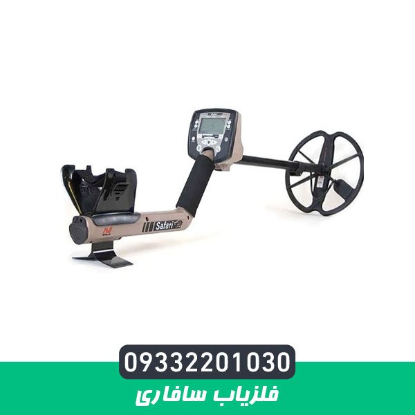 فلزیاب سافاری