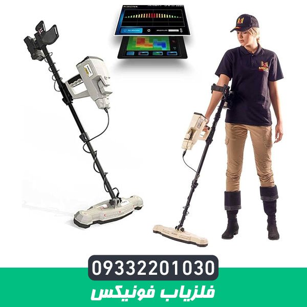 فلزیاب فونیکس