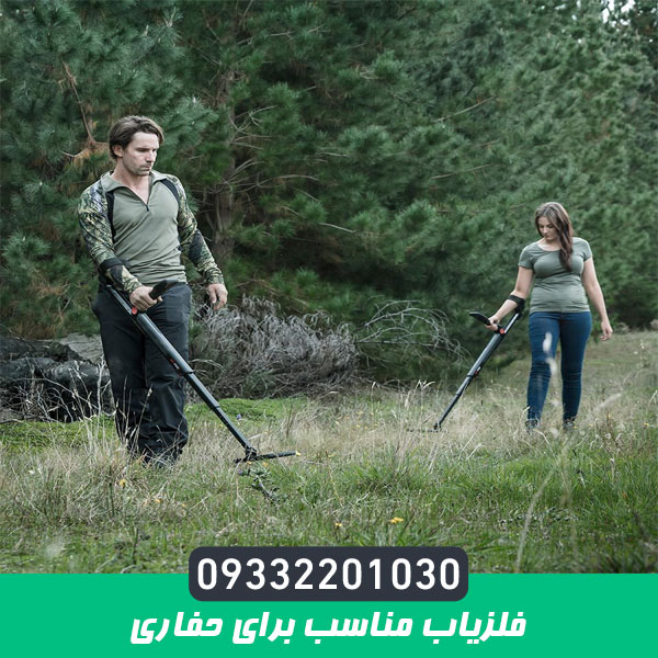 فلزیاب مناسب برای حفاری‌