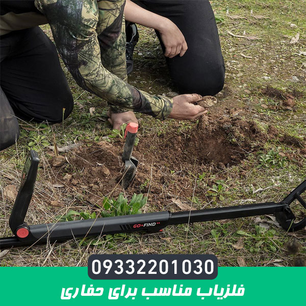 فلزیاب مناسب برای حفاری‌