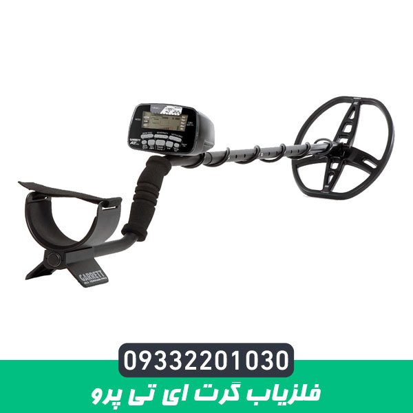 فلزیاب گرت ای تی پرو