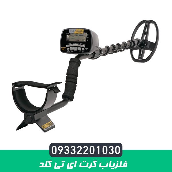 فلزیاب گرت ای تی گلد