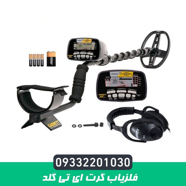 فلزیاب گرت ای تی گلد