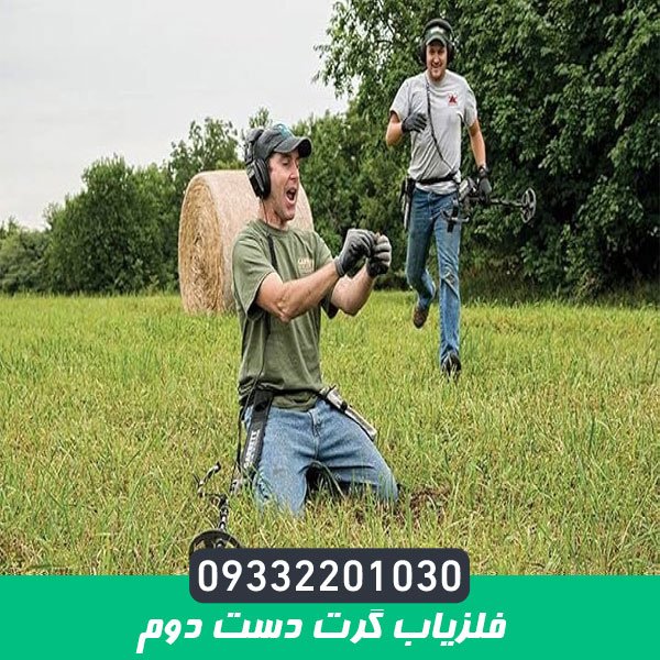 فلزیاب گرت دست دوم