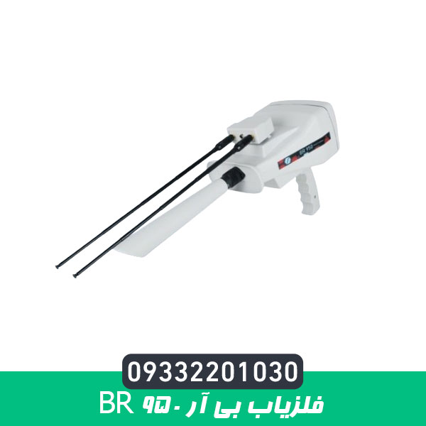 فلزیاب بی آر 950 BR