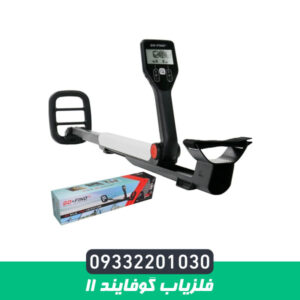 فلزیاب گوفایند 11