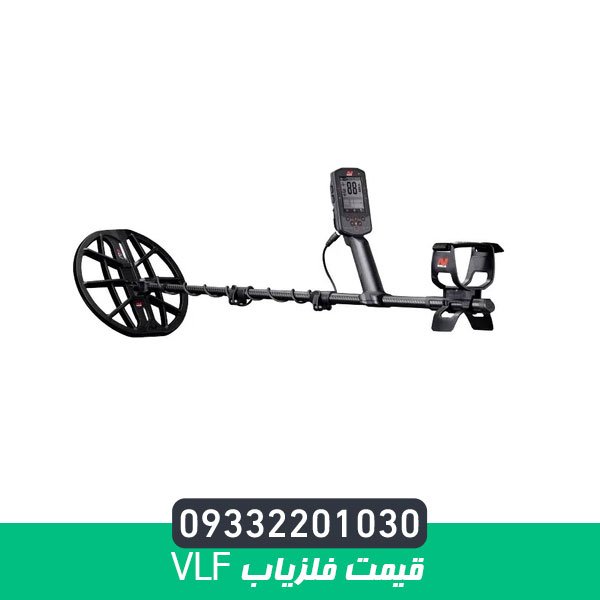 قیمت فلزیاب vlf