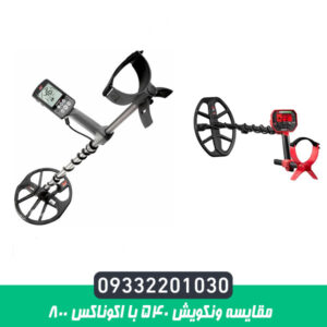 مقایسه ونکویش 540 با اکوناکس 800