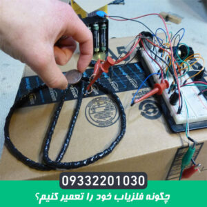 چگونه فلزیاب خود را تعمیر کنیم؟