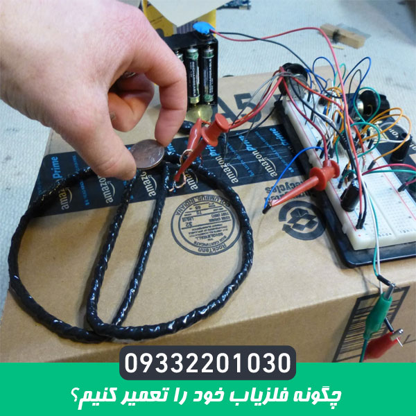 چگونه فلزیاب خود را تعمیر کنیم؟