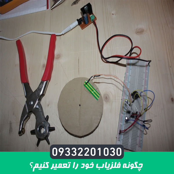 چگونه فلزیاب خود را تعمیر کنیم؟