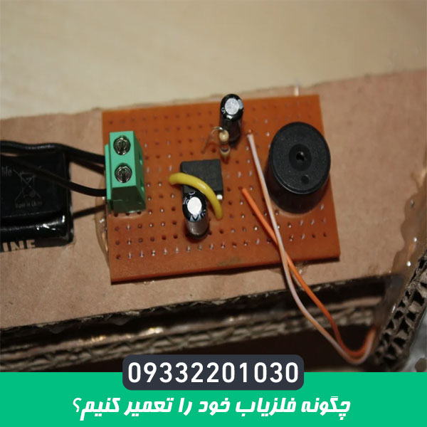 چگونه فلزیاب خود را تعمیر کنیم؟