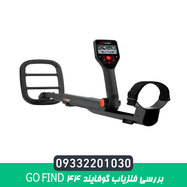 بررسی فلزیاب گوفایند 44 GO FIND