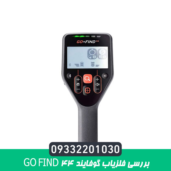 بررسی فلزیاب گوفایند 44 GO FIND