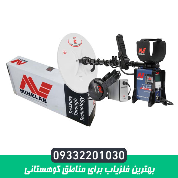 بهترین فلزیاب برای مناطق کوهستانی
