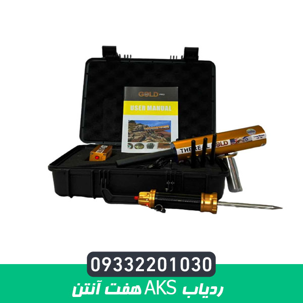 ردیاب AKS هفت آنتن