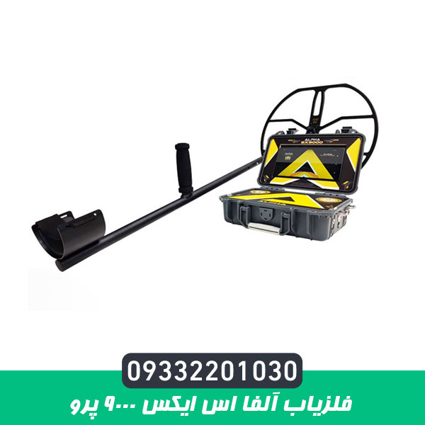 فلزیاب آلفا اس ایکس ۹۰۰۰ پرو