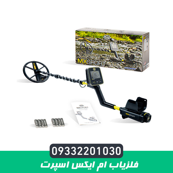 فلزیاب ام ایکس اسپرت