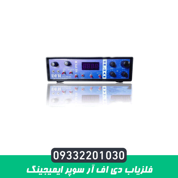فلزیاب دی اف آر سوپر ایمیجینگ