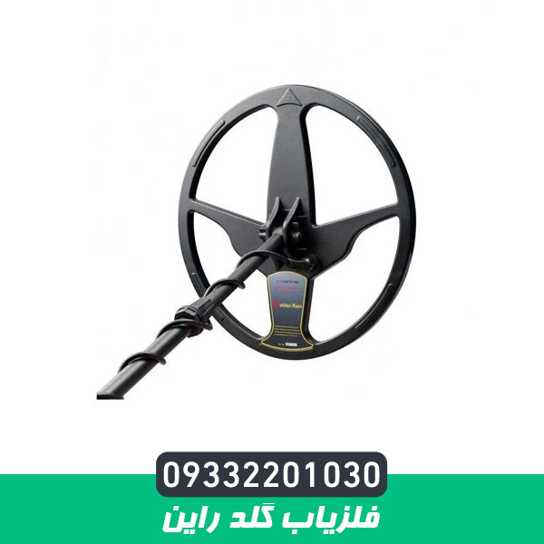 فلزیاب گلد راین