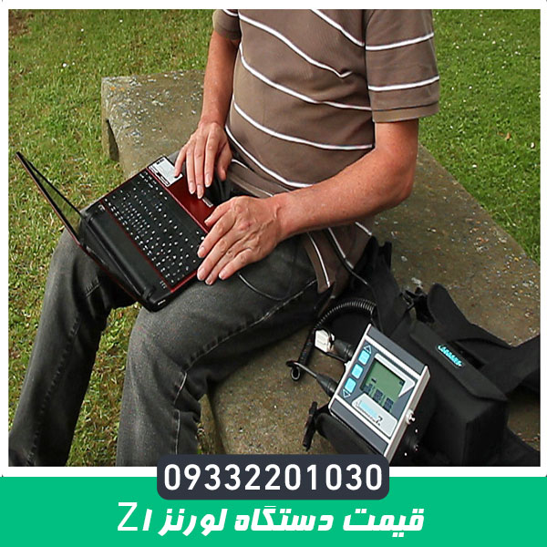 قیمت دستگاه لورنز z1